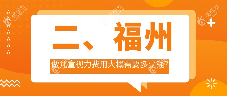 二、福州做儿童视力费用大概需要多少钱？福州亮睛眼科医院1690、福建福清亮睛眼科医院1798、2250
