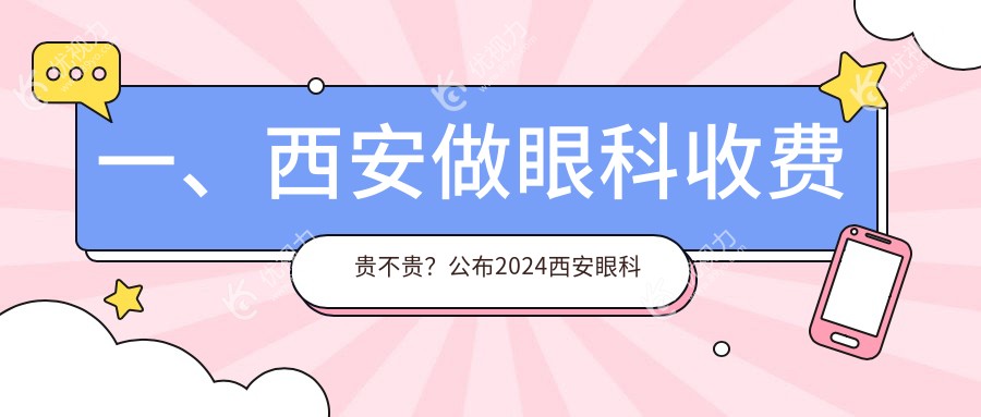 一、西安做眼科收费贵不贵？公布2024西安眼科价目表
