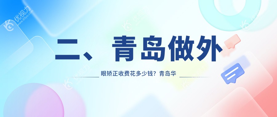 二、青岛做外眼矫正收费花多少钱？青岛华厦眼科医院4350、山东青岛鲁东眼科医院5598、山东青岛福柏眼科医院5189