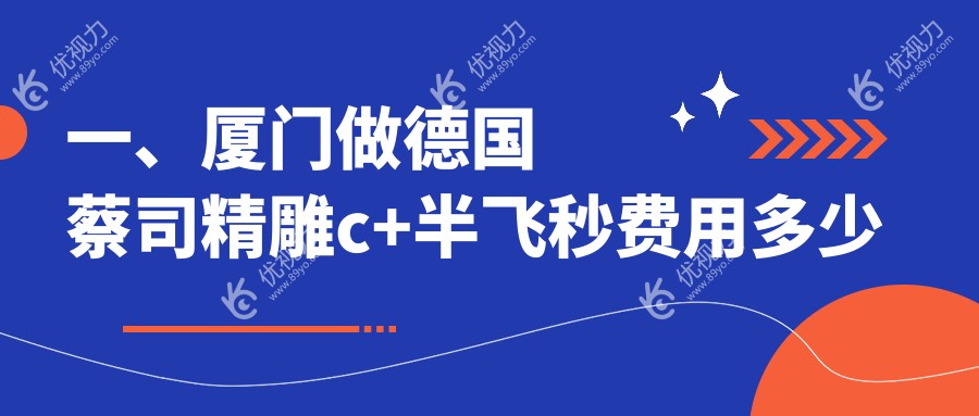 一、厦门做德国蔡司精雕c+半飞秒费用多少钱？出炉2024厦门德国蔡司精雕c+半飞秒价目表