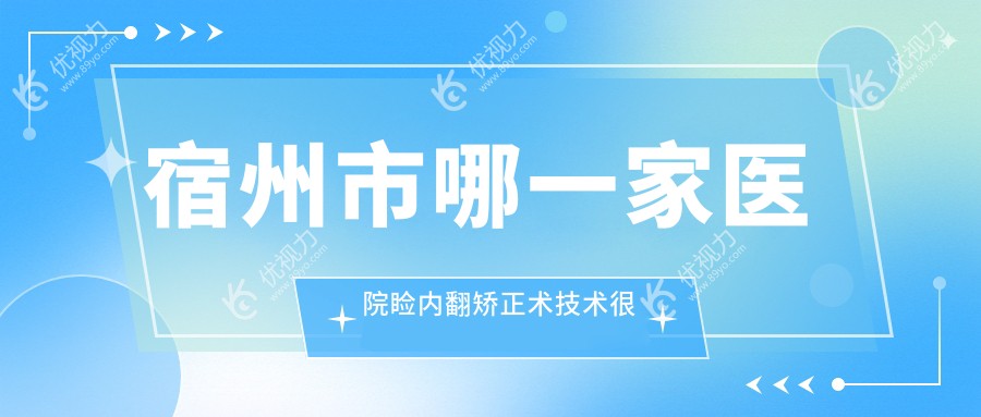 宿州市哪一家医院睑内翻矫正术技术较好