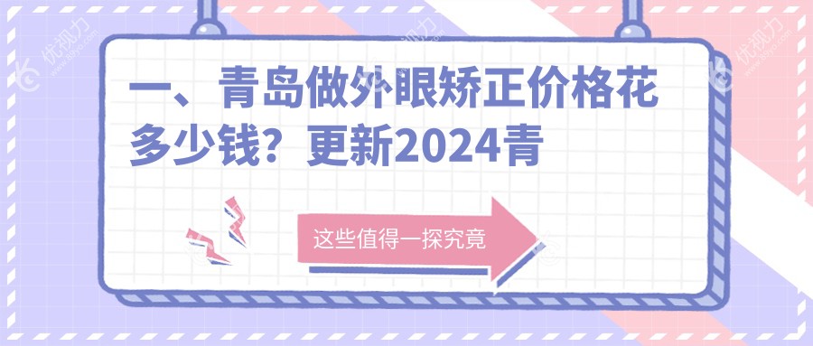 一、青岛做外眼矫正价格花多少钱？更新2024青岛外眼矫正价目单