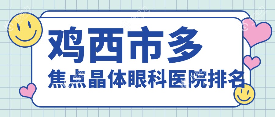 鸡西市多焦点晶体眼科医院排名
