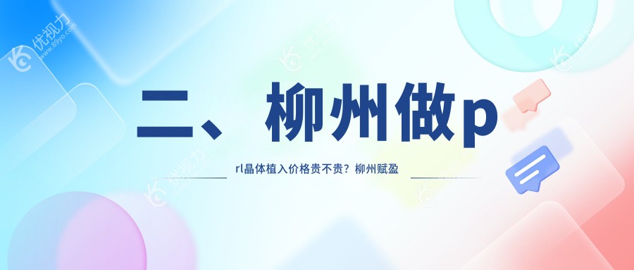 二、柳州做prl晶体植入价格贵不贵？柳州赋盈眼科门诊部32280、柳州赋盈眼科25869、34280