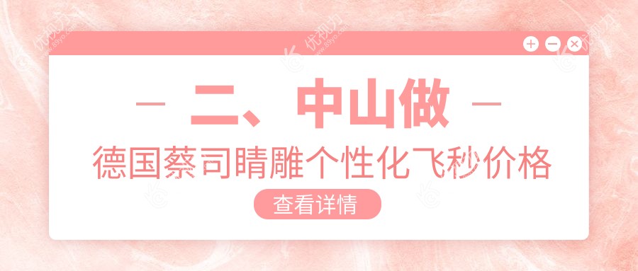 二、中山做德国蔡司睛雕个性化飞秒价格是多少？中山爱尔眼科医院15150|21599|20388