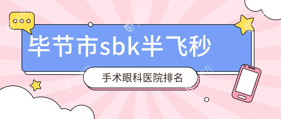 毕节市sbk半飞秒手术眼科医院排名