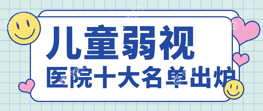 儿童弱视医院十大名单出炉