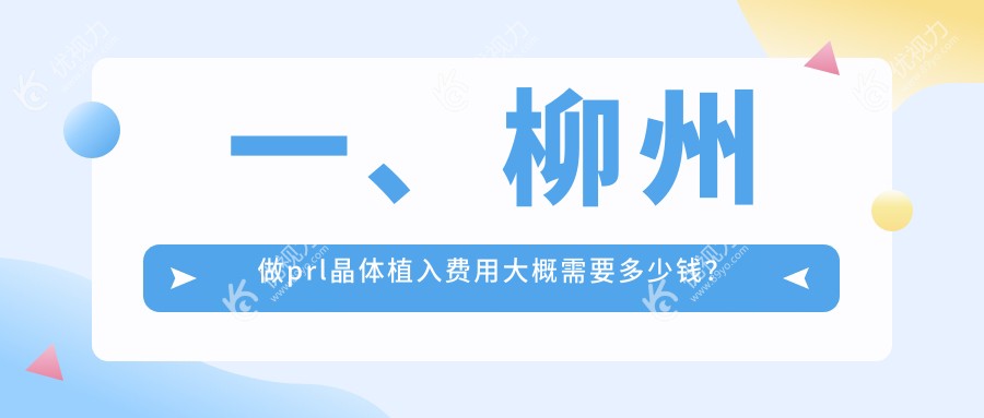 一、柳州做prl晶体植入费用大概需要多少钱？出炉2024柳州prl晶体植入价目表
