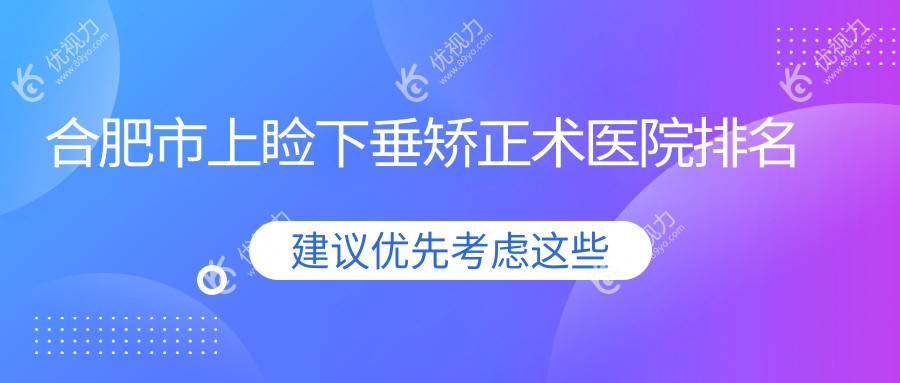 合肥市上睑下垂矫正术医院排名