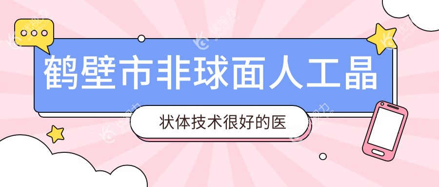 鹤壁市非球面人工晶状体技术较好的医院排名榜