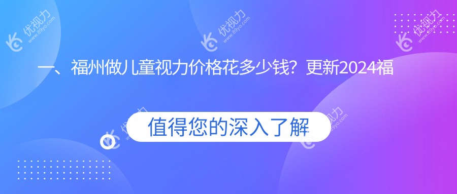 一、福州做儿童视力价格花多少钱？更新2024福州儿童视力价格表