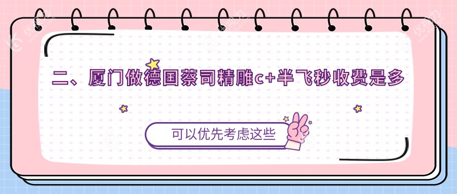 二、厦门做德国蔡司精雕c+半飞秒收费是多少？厦门桀视医疗眼科19469|16680|18158