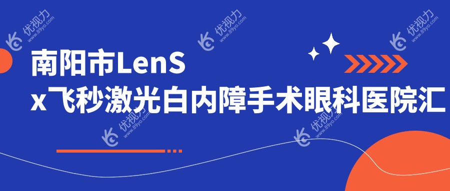 南阳市LenSx飞秒激光白内障手术眼科医院汇总