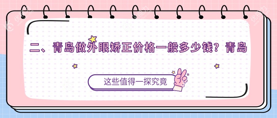 二、青岛做外眼矫正价格一般多少钱？青岛华厦眼科医院4350、山东青岛鲁东眼科医院5598、山东青岛福柏眼科医院5189