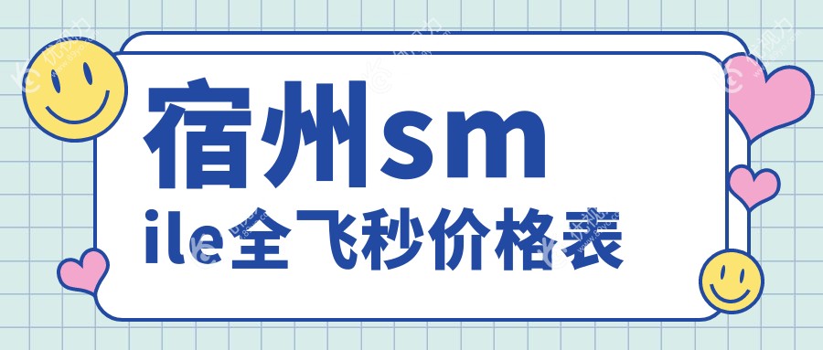 宿州smile全飞秒价格表