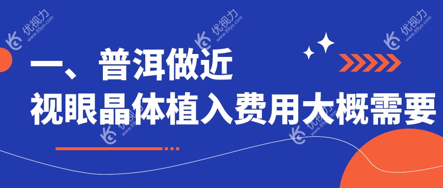 一、普洱做近视眼晶体植入费用大概需要多少钱？公开2024普洱近视眼晶体植入价目单