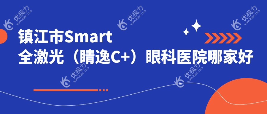 镇江市Smart全激光（睛逸C+）眼科医院哪家好