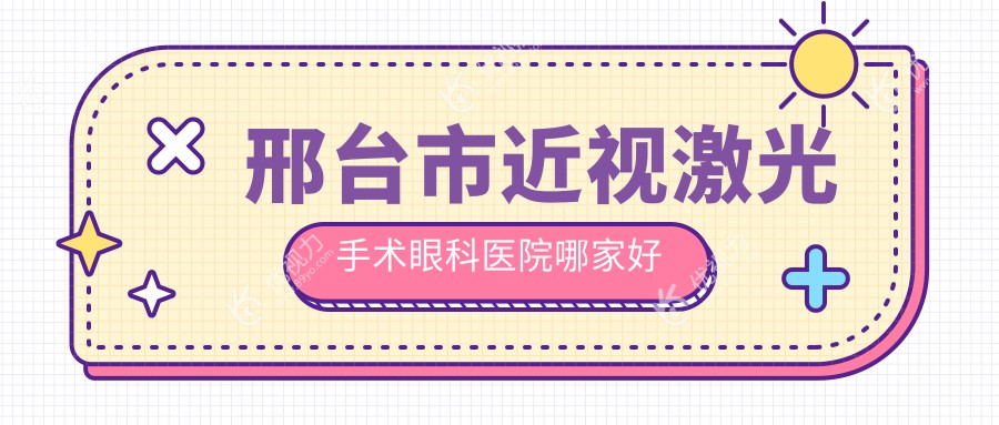 邢台市近视激光手术眼科医院哪家好