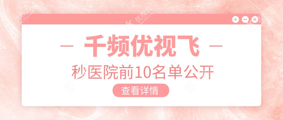 千频优视飞秒医院前10名单公开