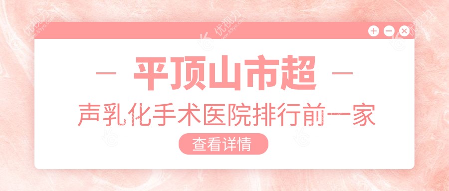 平顶山市超声乳化手术医院排行前一家排行榜