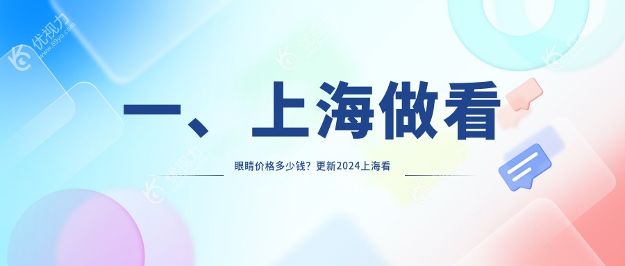 一、上海做看眼睛价格多少钱？更新2024上海看眼睛价格表