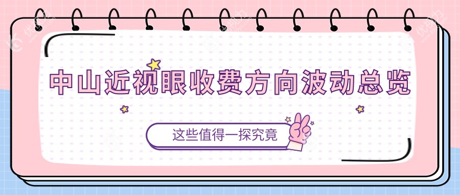 中山近视眼收费方向波动总览
