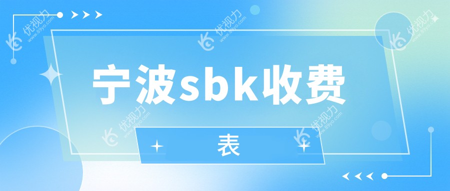宁波sbk收费表
