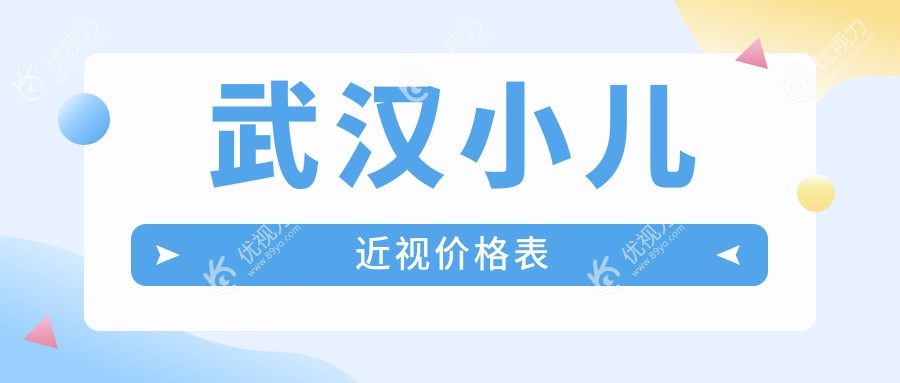 武汉小儿近视价格表