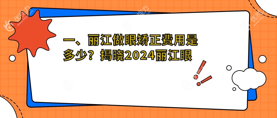 一、丽江做眼矫正费用是多少？揭晓2024丽江眼矫正价格表