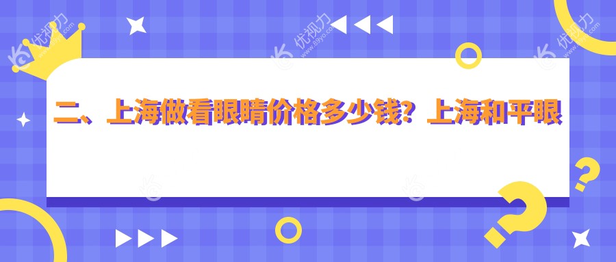 二、上海做看眼睛价格多少钱？上海和平眼科医院有限公司4780|上海黑马眼科5558|上海沪申五官科眼科专科5659