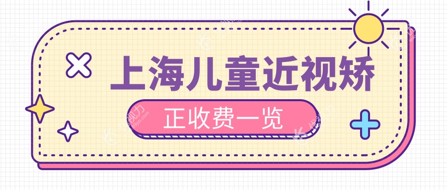上海儿童近视矫正收费一览