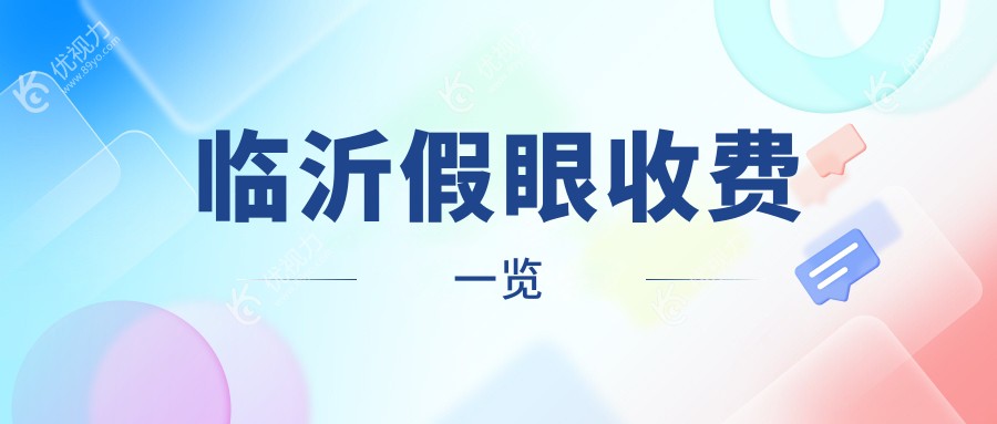 临沂假眼收费一览