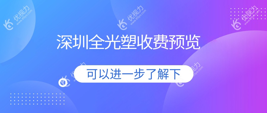 深圳全光塑收费预览