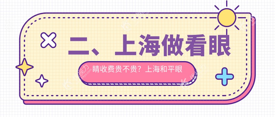 二、上海做看眼睛收费贵不贵？上海和平眼科医院有限公司4780|上海黑马眼科5558|上海沪申五官科眼科专科5659