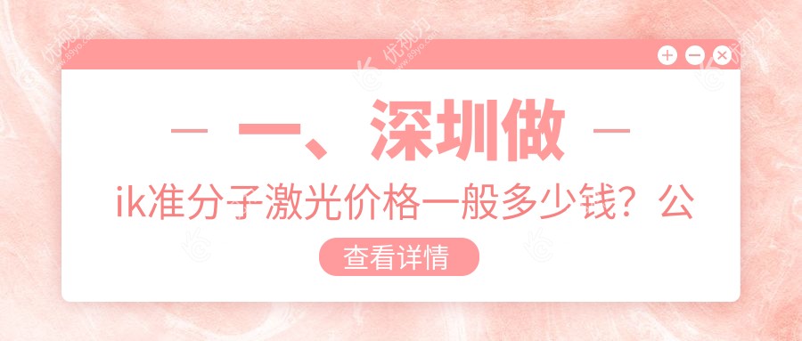 一、深圳做ik准分子激光价格一般多少钱？公开2024深圳ik准分子激光收费表