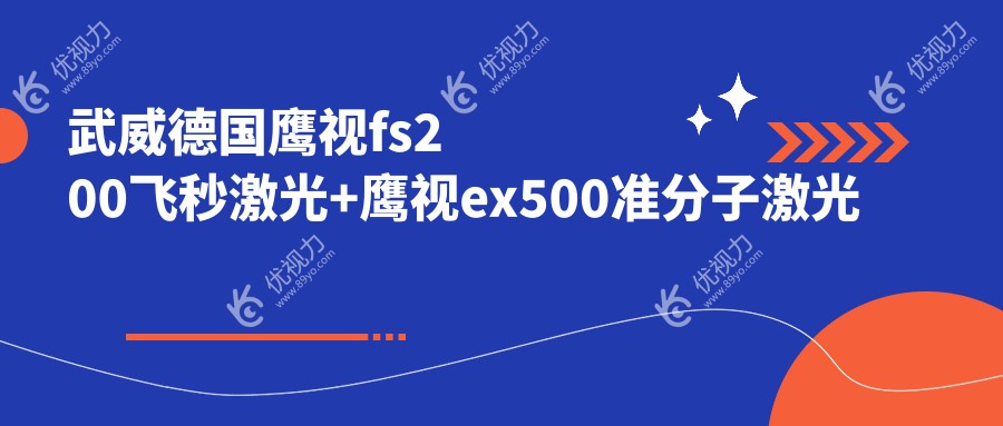 武威德国鹰视fs200飞秒激光+鹰视ex500准分子激光费用走向波动一览