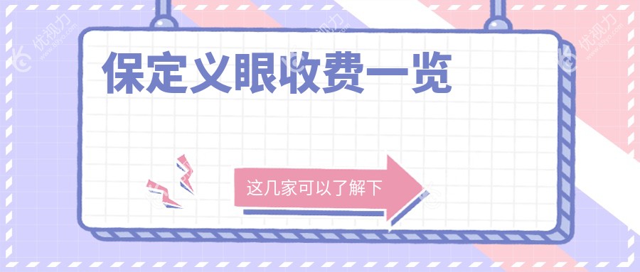 保定义眼收费一览
