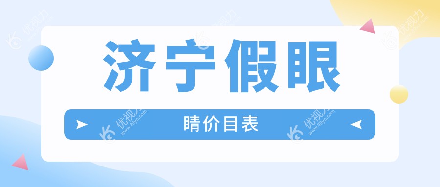 济宁假眼睛价目表