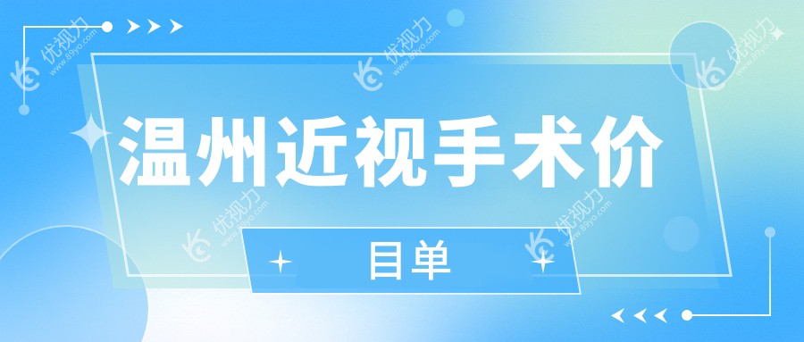 温州近视手术价目单