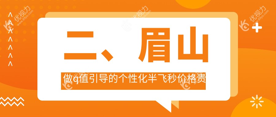 二、眉山做q值引导的个性化半飞秒价格贵不贵？15550/13150/15960