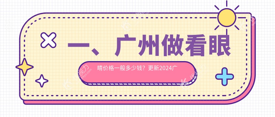 一、广州做看眼睛价格一般多少钱？更新2024广州看眼睛价目表