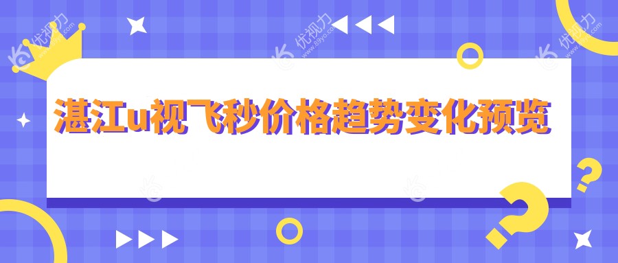 湛江u视飞秒价格趋势变化预览