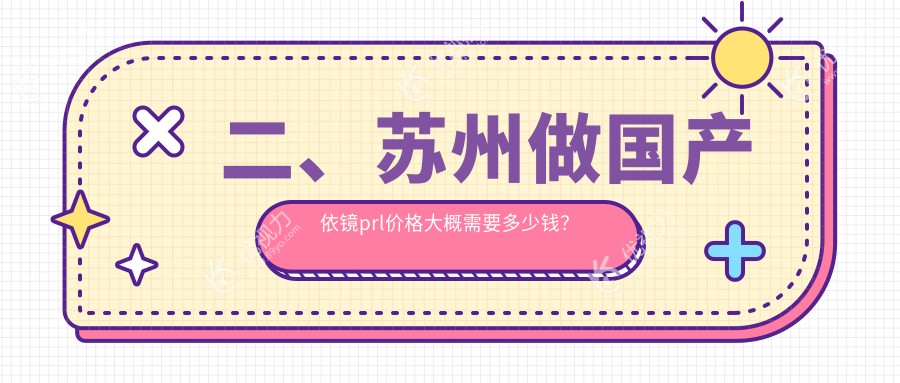 二、苏州做国产依镜prl价格大概需要多少钱？苏州光明眼科医院31280、苏州太学眼科门诊部26899、江苏苏州光明眼科医院28250