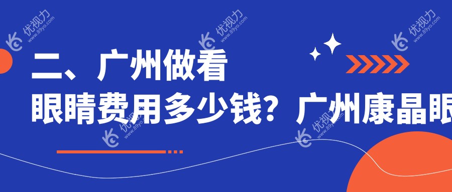 二、广州做看眼睛费用多少钱？广州康晶眼科门诊部4499|广州视献眼科5599|广州希玛林顺潮眼科医院4269