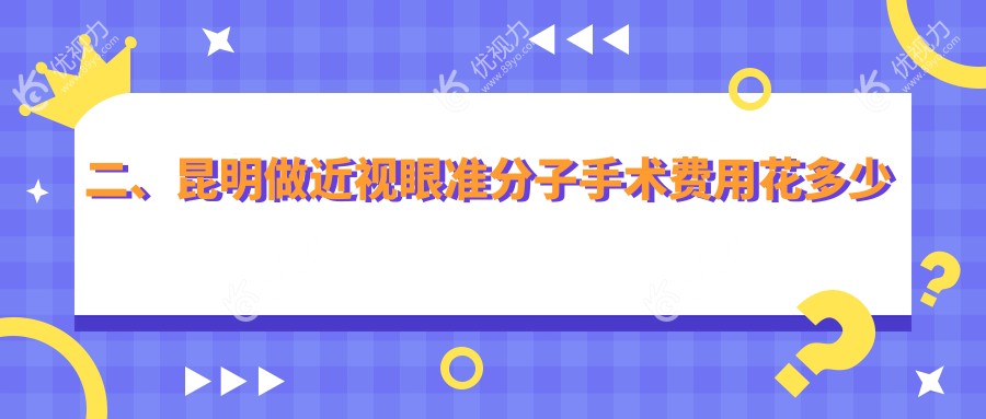 二、昆明做近视眼准分子手术费用花多少钱？昆明眼科医院8859|昆明大全眼科医院10569|云南昆明康特森眼科医院10180