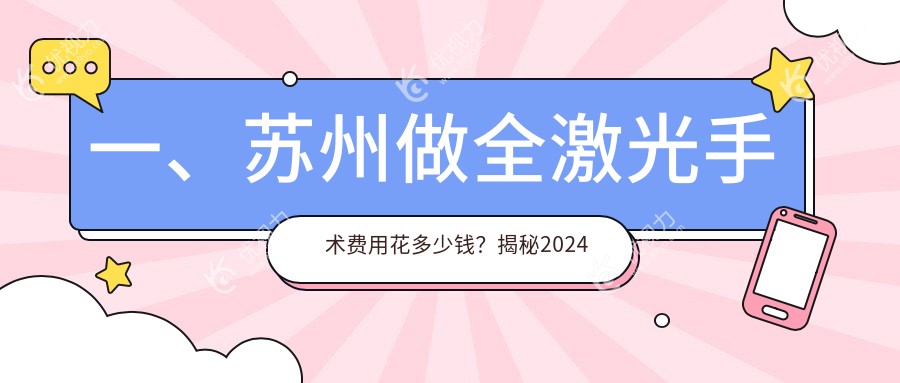 一、苏州做全激光手术费用花多少钱？揭秘2024苏州全激光手术价格表