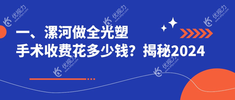 一、漯河做全光塑手术收费花多少钱？揭秘2024漯河全光塑手术收费表