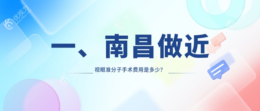 一、南昌做近视眼准分子手术费用是多少？公布2024南昌近视眼准分子手术价目单