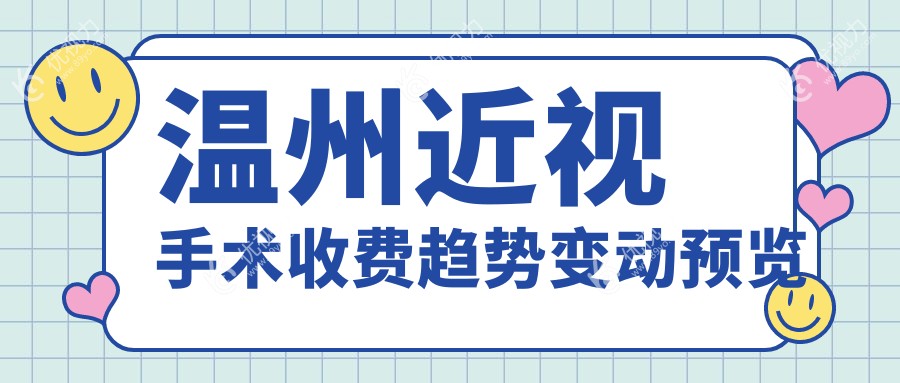 温州近视手术收费趋势变动预览