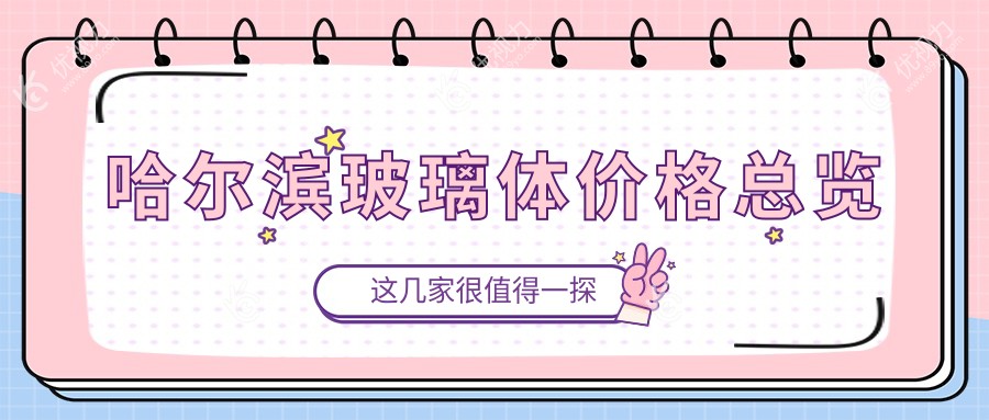 哈尔滨玻璃体价格总览